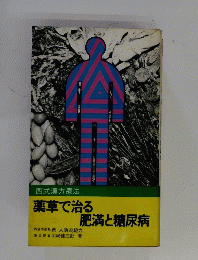 薬草で治る　肥満と糖尿病