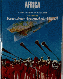 AFRICA　THIRD STEPS IN ENGLISH　Ken-chan Around the World