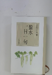 一日一句盤水