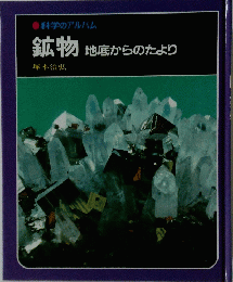 鉱物　地底からのたより