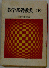 教学基礎教典《下》