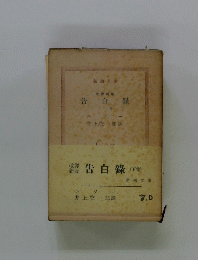 告白録(下)