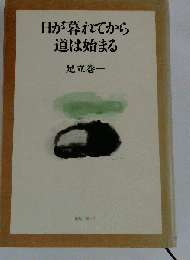 日が暮れてから道は始まる