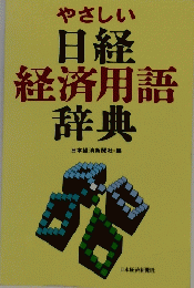 やさしい　日経　経済用語　辞典