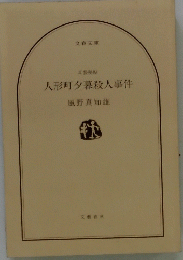 人形町夕暮殺人事件