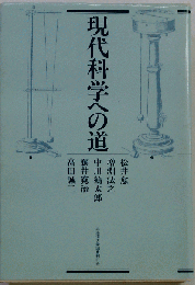 現代科学への道