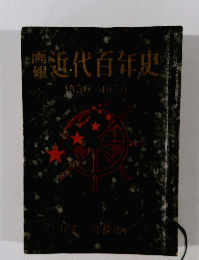 近代百年史　1850～1950