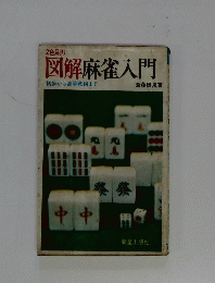 図解麻雀入門