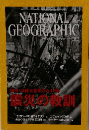NATIONALGEOGRAPHIC 2005年1月号　 震災の教訓