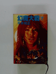 幻魔大戦7