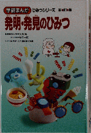 発明 発見のひみつ