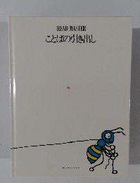 READMASTER　ことばの引き出し