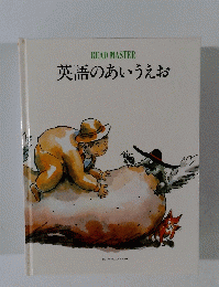英語のあいうえお