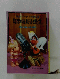 即席お座敷替え歌集