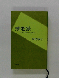 戒老録　自らの救いのために