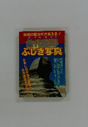 地球の超古代が見える! 古代遺跡 ふしぎ写真