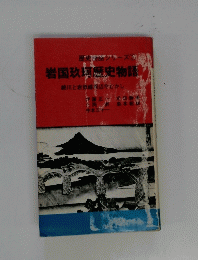 歴史物館シリーズ3 岩国玖珂歴史物語