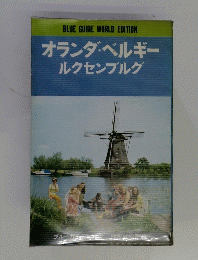 オランダ・ベルギー ルクセンブルグ