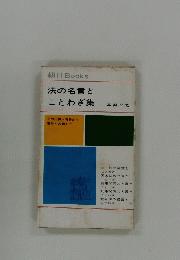 法の名言と ことわざ集　