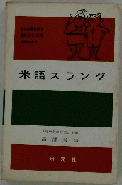 米語スラング
