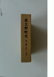 夜久野町史　第一巻