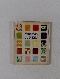 腎臓病の食事療法