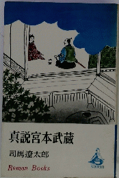 真説宮本武蔵