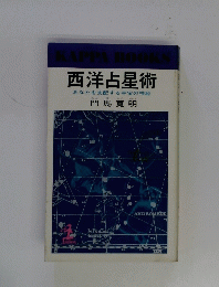 西洋占星術