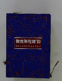 教会所在地　１９９３年