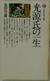 光源氏の一生