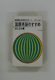 国際英語のすすめ