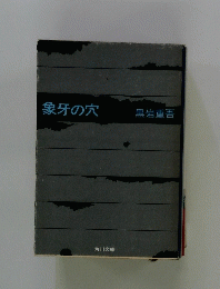 象牙の穴