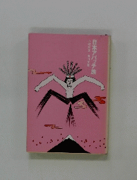 日本アパッチ族