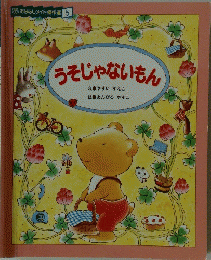 うそじゃないもん