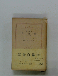 告白録　中