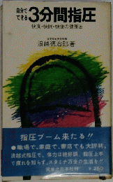 自分でできる3分間指圧　