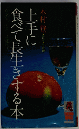 上手に食べて長生きする本