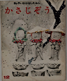 かさじぞう 12