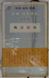 詳解法学便覧