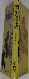 明治反逆史