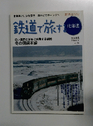 鉄道で旅する　北海道　2012年冬号