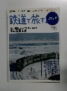 鉄道で旅する　北海道　2012年冬号