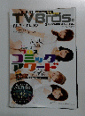 TVBros　11.7~11.20 秋の新ドラマ ここがヘンだよ第一回