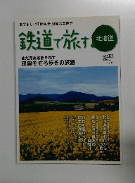 鉄道で旅する　２０１１年　Vol.１１　田園そぞろ歩きの旅路