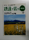 鉄道で旅する　２０１１年　Vol.１１　田園そぞろ歩きの旅路