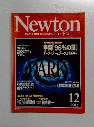 Newton２００２年１２月号