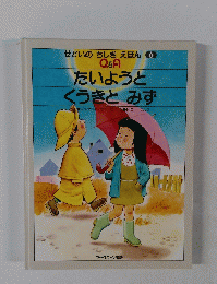 せかいのちしき えほん6　 Q&A たいようと くうきとみず