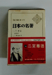 日本の名著26