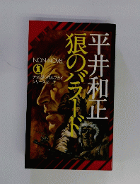 狼のバラード