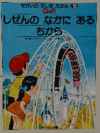 しぜんのなかにある ちから 15